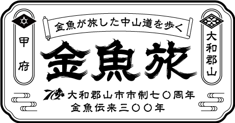 金魚旅 | 金魚が旅した中山道を歩く